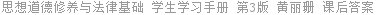 思想道德修养与法律基础 学生学习手册 第3版 黄丽珊 课后答案