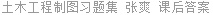 土木工程制图习题集 张爽 课后答案
