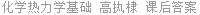 化学热力学基础 高执棣 课后答案