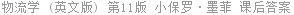物流学 (英文版) 第11版 小保罗·墨菲 课后答案