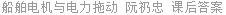 船舶电机与电力拖动 阮礽忠 课后答案