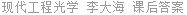 现代工程光学 李大海 课后答案