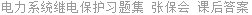 电力系统继电保护习题集 张保会 课后答案