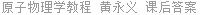 原子物理学教程 黄永义 课后答案