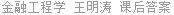 金融工程学 王明涛 课后答案