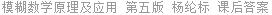 模糊数学原理及应用 第五版 杨纶标 课后答案