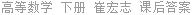 高等数学 下册 崔宏志 课后答案