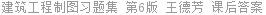 建筑工程制图习题集 第6版 王德芳 课后答案