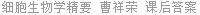 细胞生物学精要 曹祥荣 课后答案
