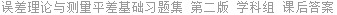 误差理论与测量平差基础习题集 第二版 学科组 课后答案