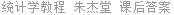 统计学教程 朱杰堂 课后答案