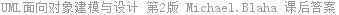 UML面向对象建模与设计 第2版 Michael.Blaha 课后答案
