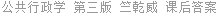 公共行政学 第三版 竺乾威 课后答案