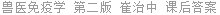 兽医免疫学 第二版 崔治中 课后答案