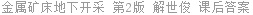 金属矿床地下开采 第2版 解世俊 课后答案