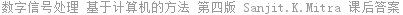 数字信号处理 基于计算机的方法 (英文版) 第四版 Sanjit.K.Mitra 课后答案