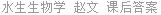 水生生物学 赵文 课后答案