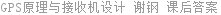 GPS原理与接收机设计 谢钢 课后答案