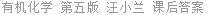 有机化学 第五版 汪小兰 课后答案