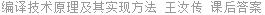 编译技术原理及其实现方法 王汝传 课后答案