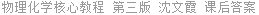 物理化学核心教程 第三版 沈文霞 课后答案
