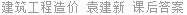 建筑工程造价 袁建新 课后答案