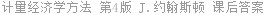 计量经济学方法 第4版 J.约翰斯顿 课后答案