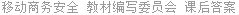 移动商务安全 教材编写委员会 课后答案