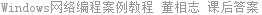 Windows网络编程案例教程 董相志 课后答案