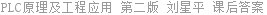 PLC原理及工程应用 第二版 刘星平 课后答案