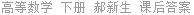 高等数学 下册 郝新生 课后答案