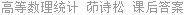 高等数理统计 茆诗松 课后答案