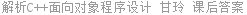 解析C++面向对象程序设计 甘玲 课后答案