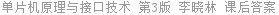 单片机原理与接口技术 第3版 李晓林 课后答案