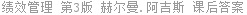 绩效管理 第3版 赫尔曼.阿吉斯 课后答案