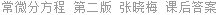 常微分方程 第二版 张晓梅 课后答案