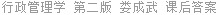 行政管理学 第二版 娄成武 课后答案