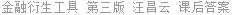 金融衍生工具 第三版 汪昌云 课后答案