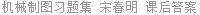 机械制图习题集 宋春明 课后答案