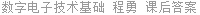 数字电子技术基础 程勇 课后答案