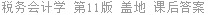 税务会计学 第11版 盖地 课后答案