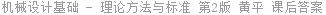 机械设计基础 - 理论、方法与标准 第2版 黄平 课后答案