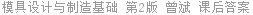 模具设计与制造基础 第2版 曾斌 课后答案