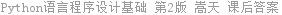 Python语言程序设计基础 第2版 嵩天 课后答案