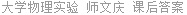 大学物理实验 师文庆 课后答案