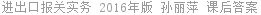 进出口报关实务 2016年版 孙丽萍 课后答案