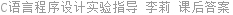 C语言程序设计实验指导 李莉 课后答案