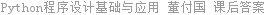 Python程序设计基础与应用 董付国 课后答案