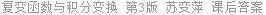 复变函数与积分变换 第3版 苏变萍 课后答案