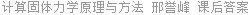 计算固体力学原理与方法 邢誉峰 课后答案